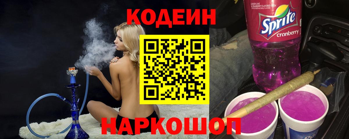 Codein напиток Lean (лин) Северобайкальск